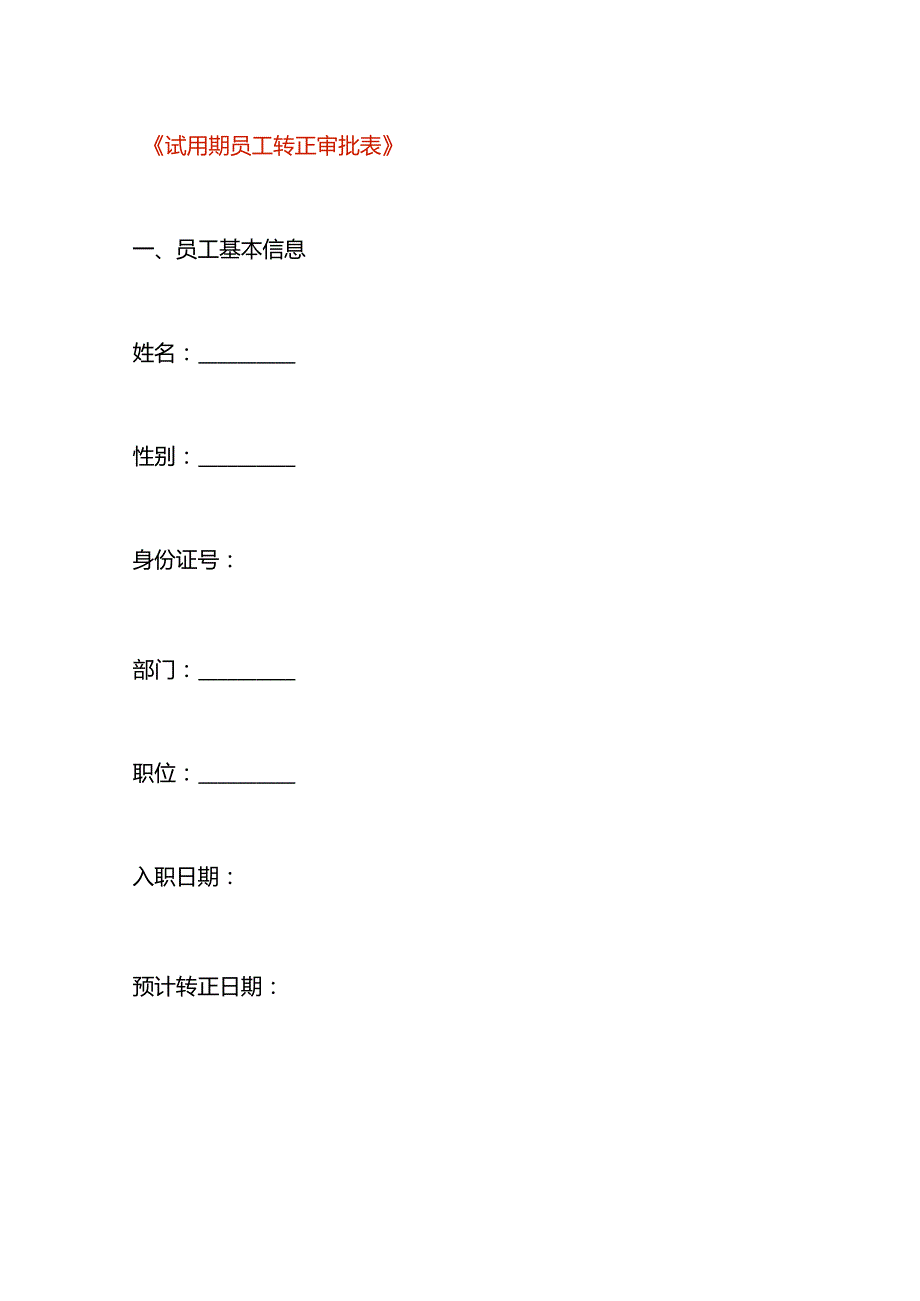 试用期员工转正申请表模板.docx_第1页