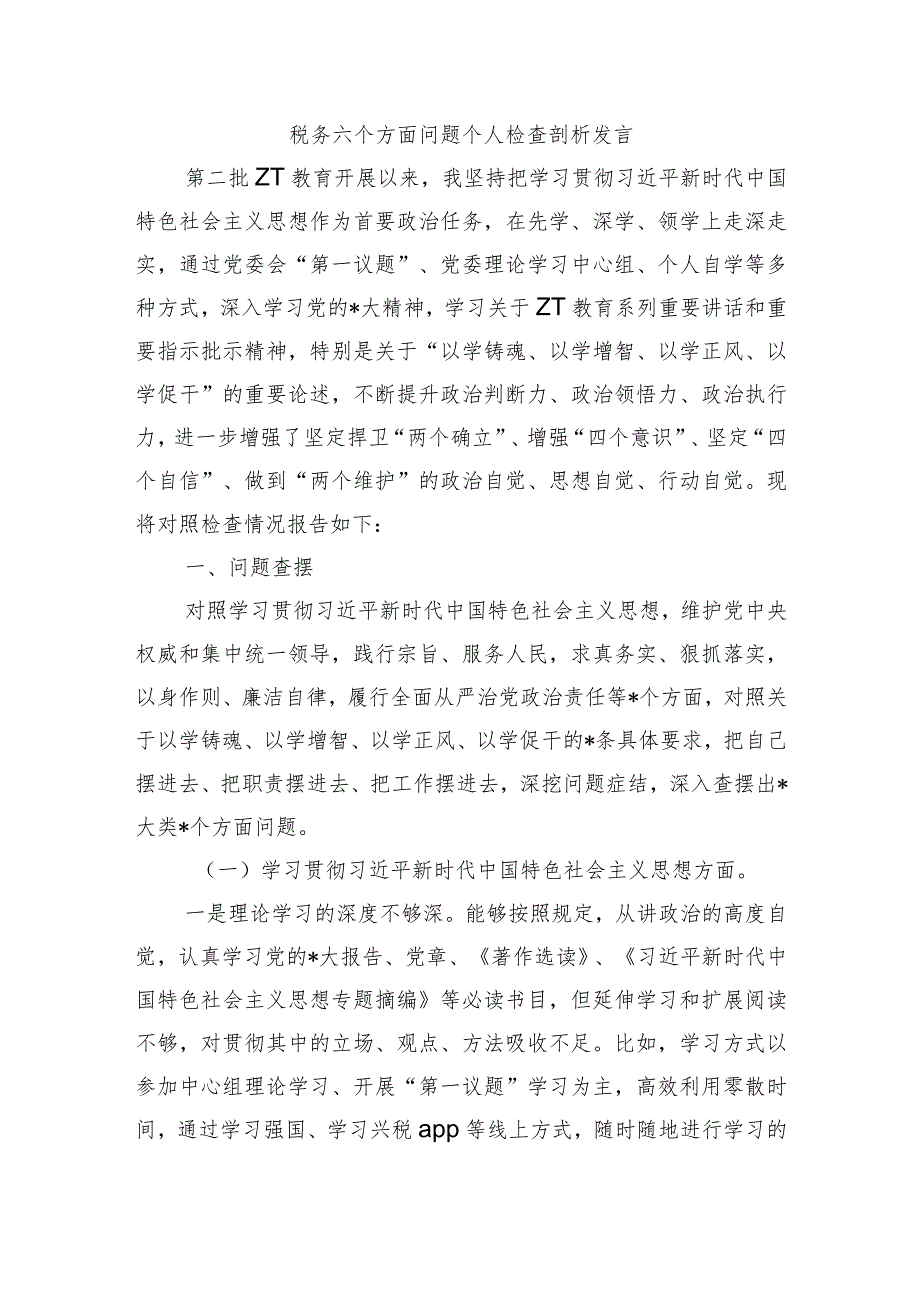 税务六个方面问题个人检查剖析发言.docx_第1页