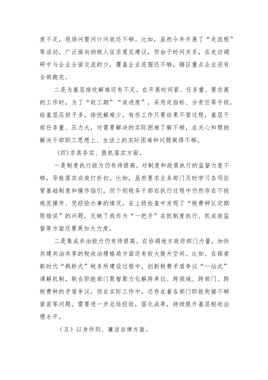 税务六个方面问题个人检查剖析发言.docx_第3页