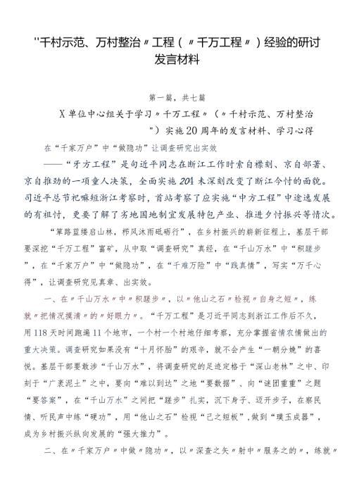 “千村示范、万村整治”工程（“千万工程”）经验的研讨发言材料.docx