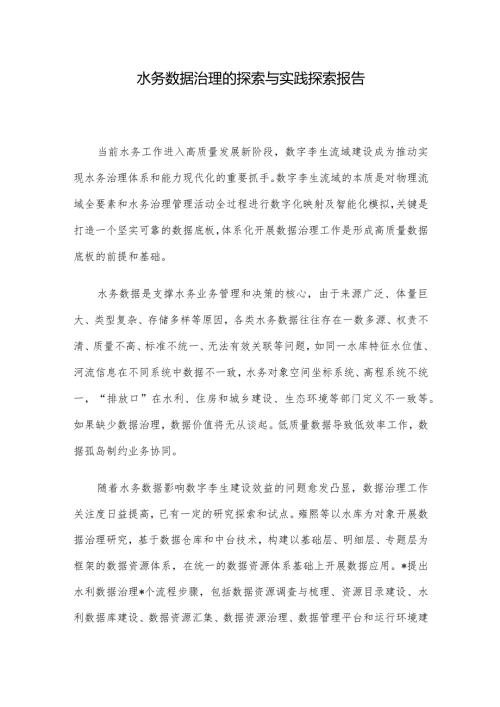 水务数据治理的探索与实践探索报告(1).docx