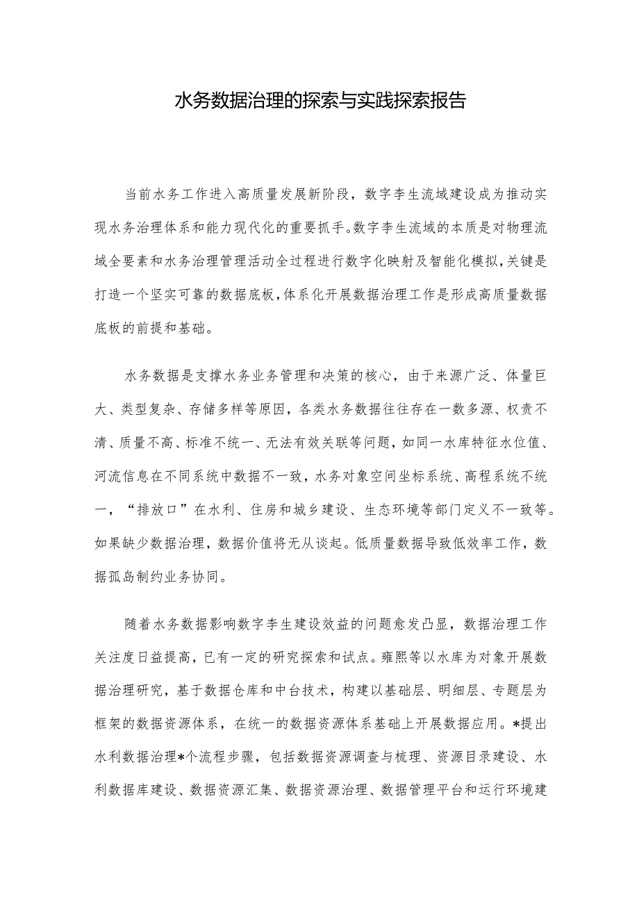 水务数据治理的探索与实践探索报告(1).docx_第1页