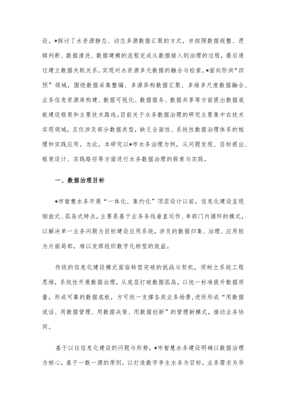 水务数据治理的探索与实践探索报告(1).docx_第2页