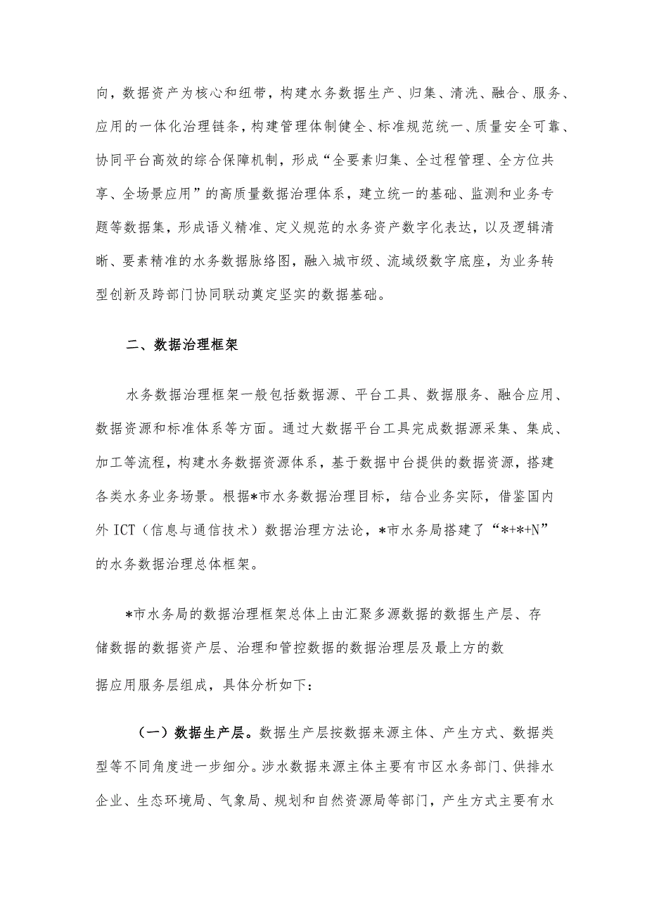 水务数据治理的探索与实践探索报告(1).docx_第3页