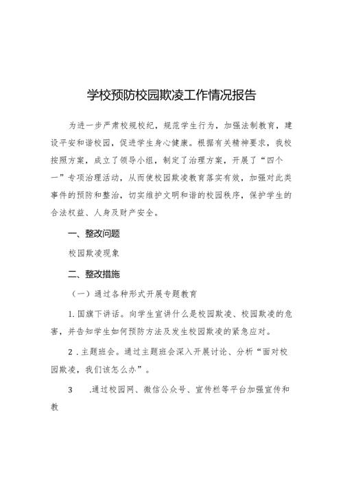 2024年预防校园欺凌专项整治隐患排查和整改情况报告7篇.docx