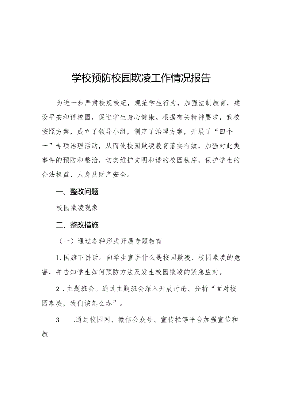2024年预防校园欺凌专项整治隐患排查和整改情况报告7篇.docx_第1页