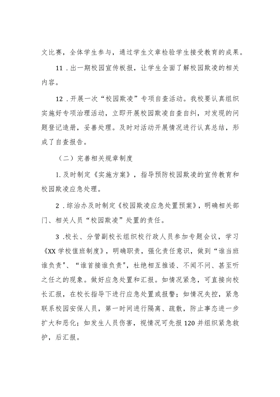 2024年预防校园欺凌专项整治隐患排查和整改情况报告7篇.docx_第3页