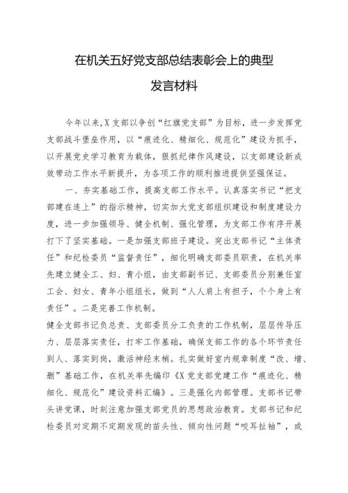 在机关五好党支部总结表彰会上的典型发言材料.docx