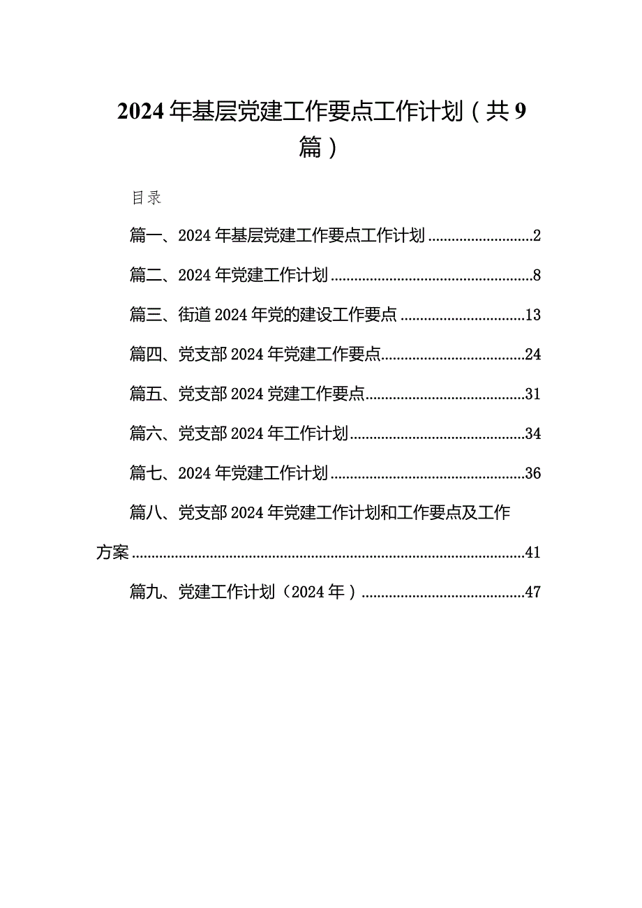 2024年基层党建工作要点工作计划(9篇合集）.docx_第1页
