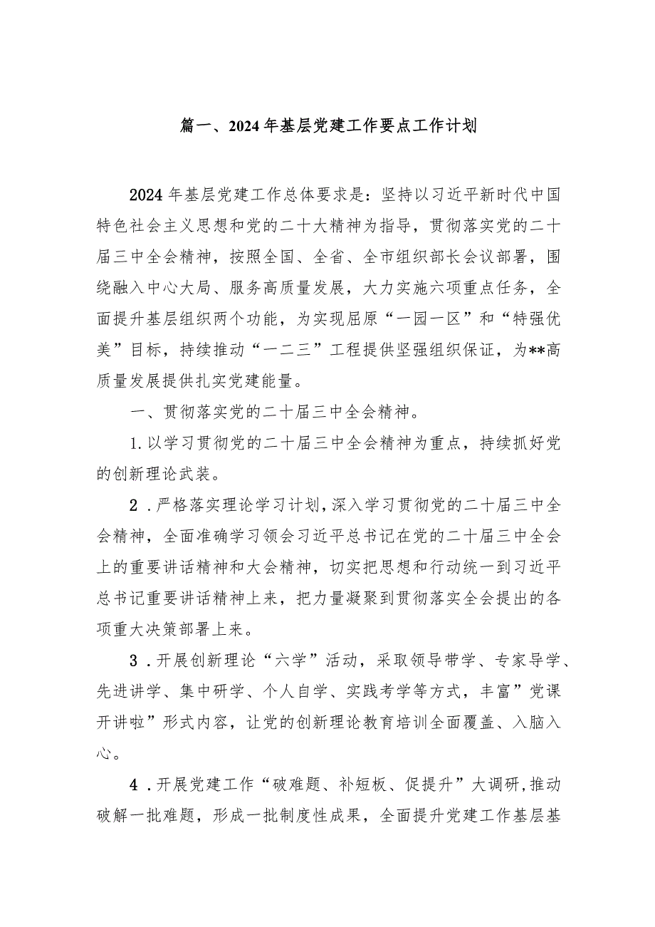 2024年基层党建工作要点工作计划(9篇合集）.docx_第2页