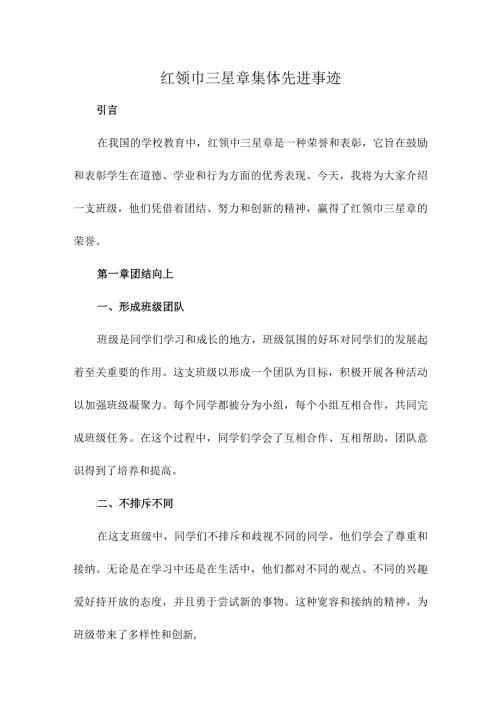 红领巾三星章集体先进事迹.docx