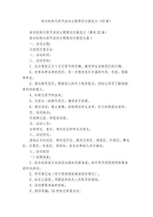 培训机构元宵节活动主题策划方案范文（32篇）.docx