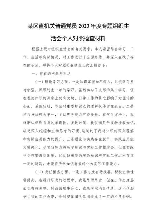某区直机关普通党员2023专题组织生活会个人对照检查材料.docx