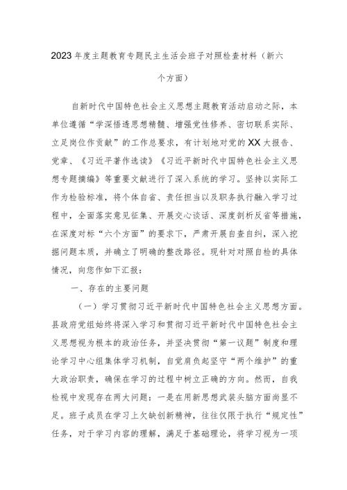 2023主题教育专题民主生活会班子对照检查材料（新六个方面）.docx
