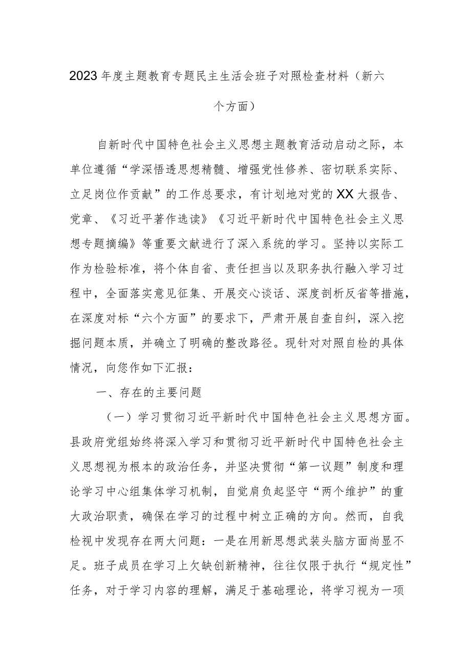 2023主题教育专题民主生活会班子对照检查材料（新六个方面）.docx_第1页
