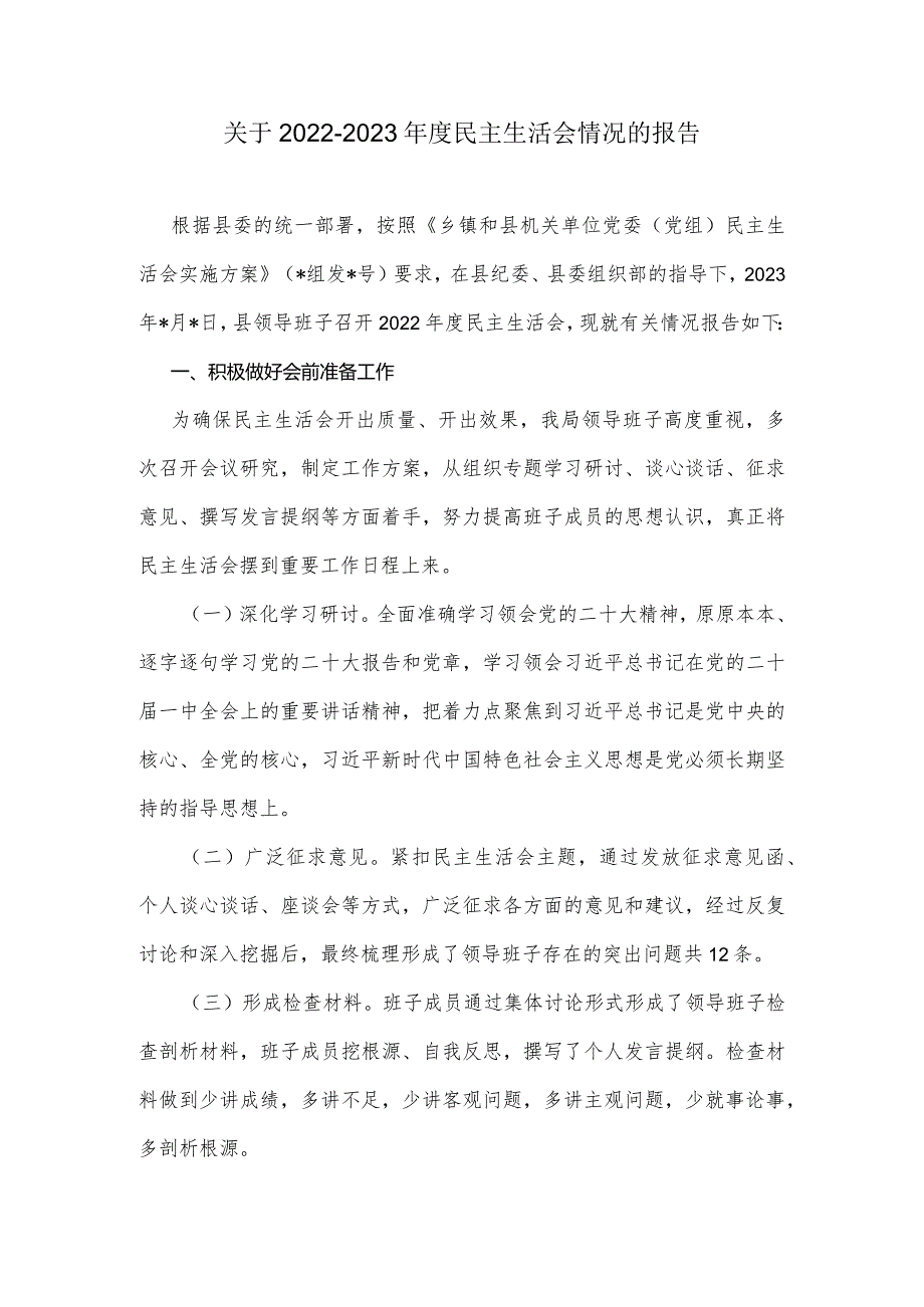 关于20222023民主生活会情况的报告.docx_第1页