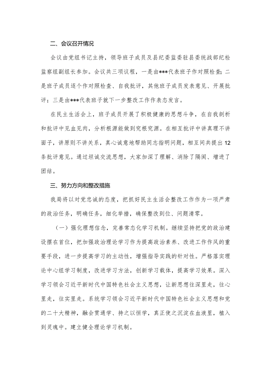 关于20222023民主生活会情况的报告.docx_第2页