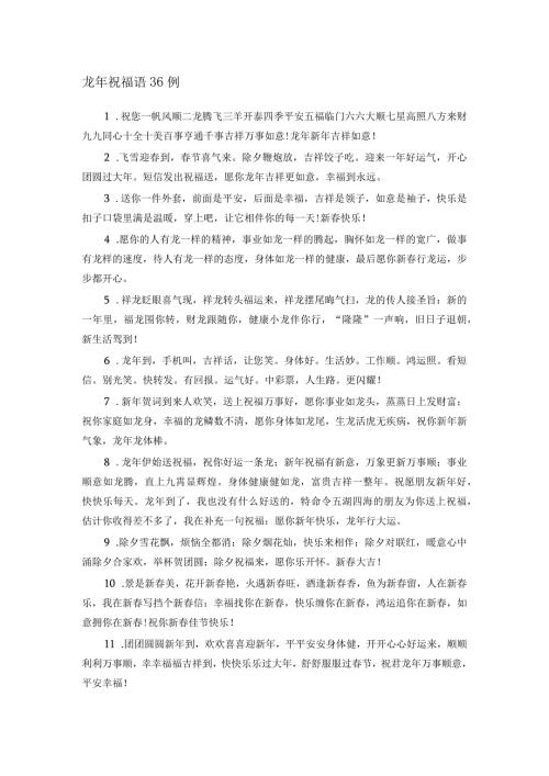 龙年祝福语36例.docx