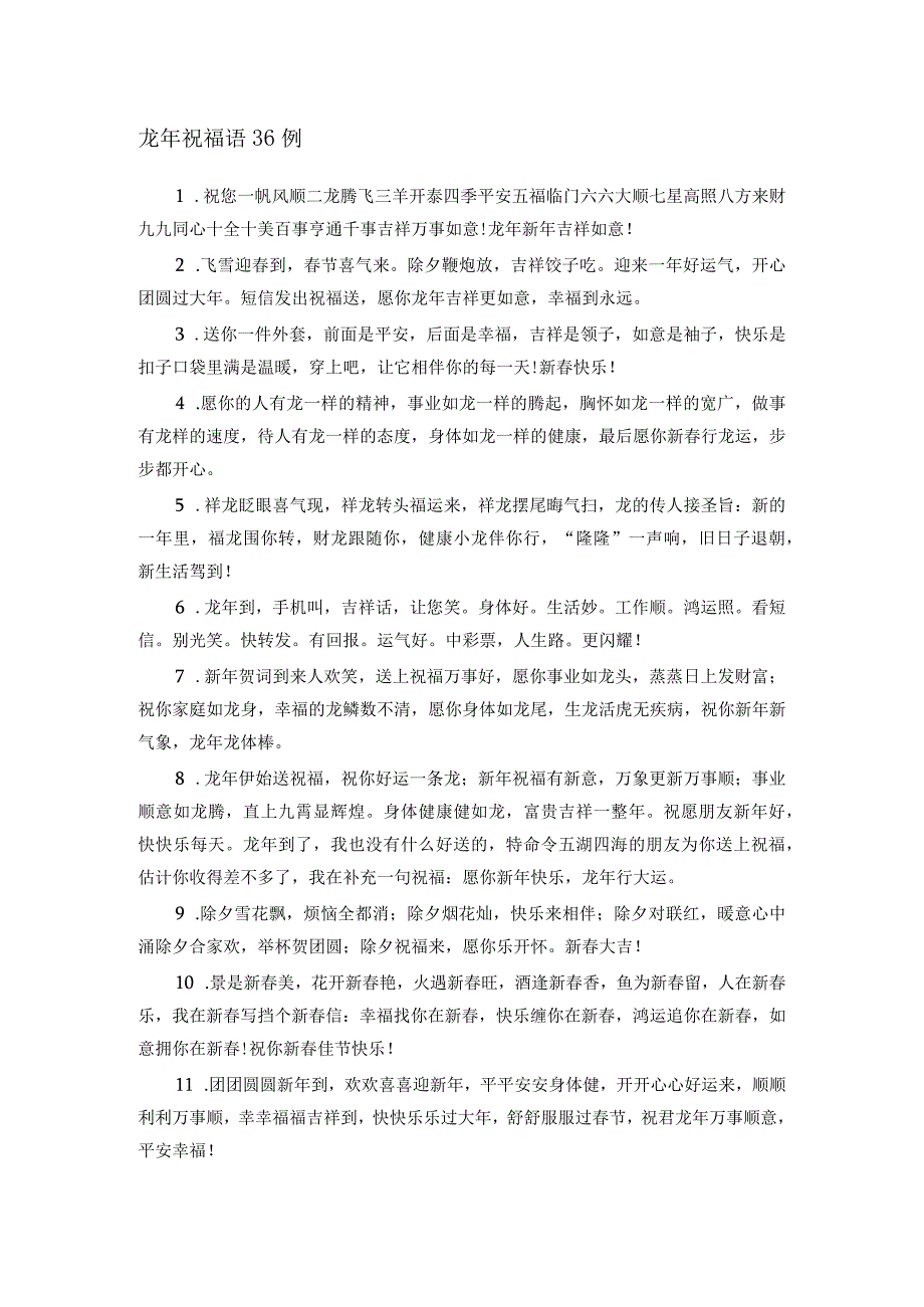 龙年祝福语36例.docx_第1页