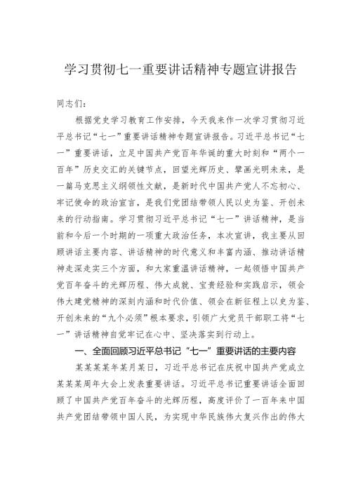 学习贯彻七一重要讲话精神专题宣讲报告.docx