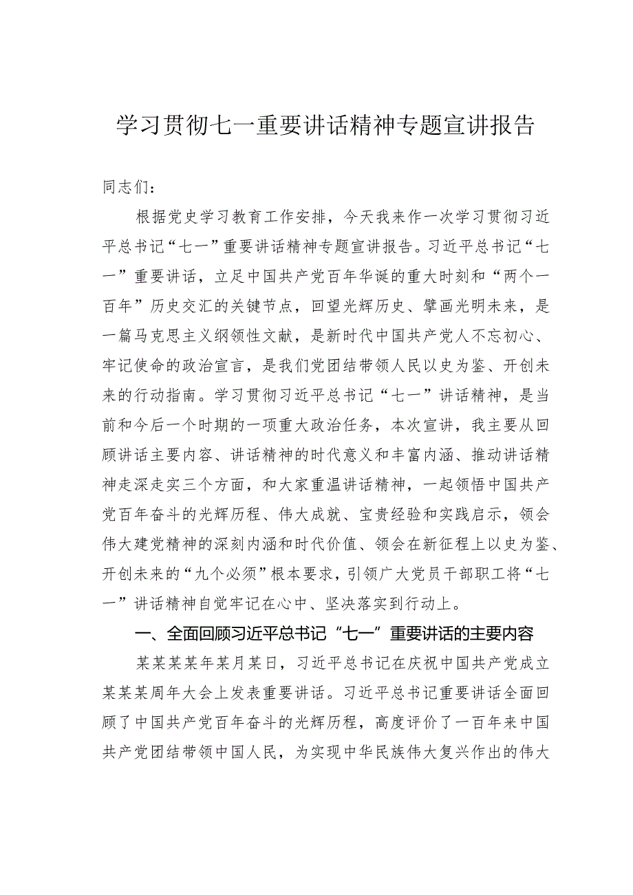 学习贯彻七一重要讲话精神专题宣讲报告.docx_第1页