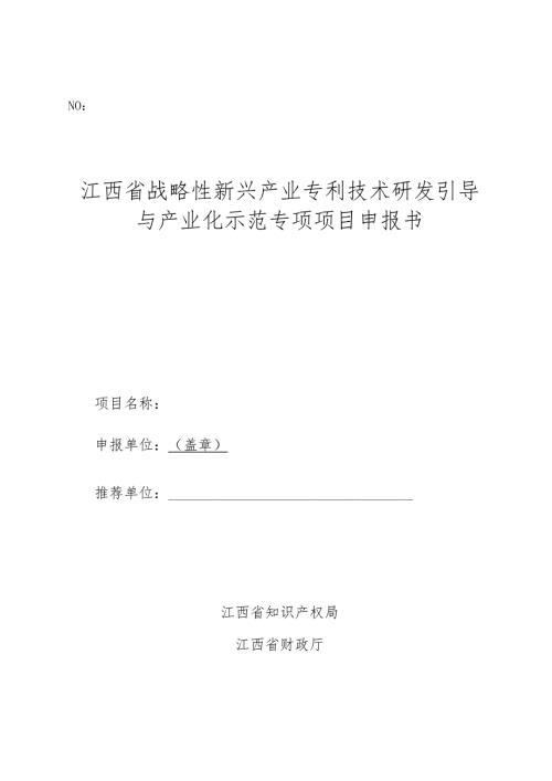 NO江西省战略性新兴产业专利技术研发引导与产业化示范专项项目申报书.docx