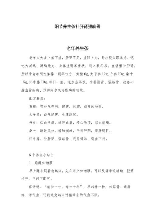 阳节养生茶补肝肾强筋骨.docx