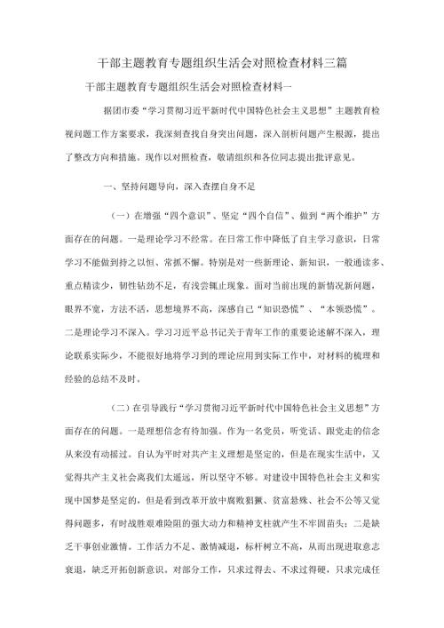 干部主题教育专题组织生活会对照检查材料三篇.docx