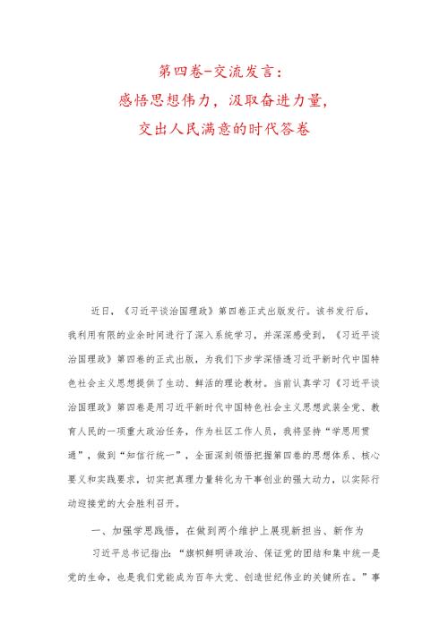 第四卷交流发言：感悟思想伟力汲取奋进力量交出人民满意的时代答卷、学深悟透第四卷推动党的创新理论入脑入心.docx