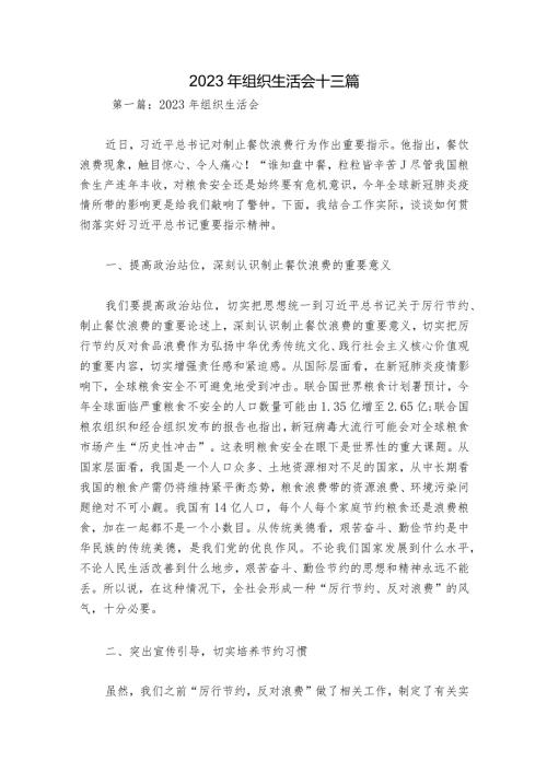 2023年组织生活会十三篇.docx