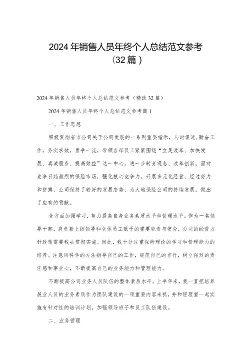 2024年销售人员年终个人总结范文参考（32篇）.docx
