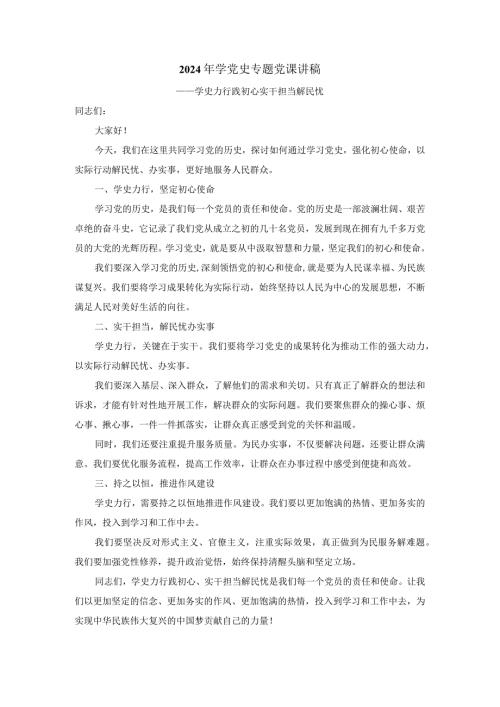 2024年学党史专题党课6.docx