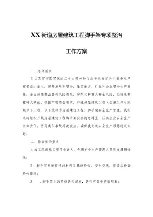 XX街道房屋建筑工程脚手架专项整治工作方案.docx