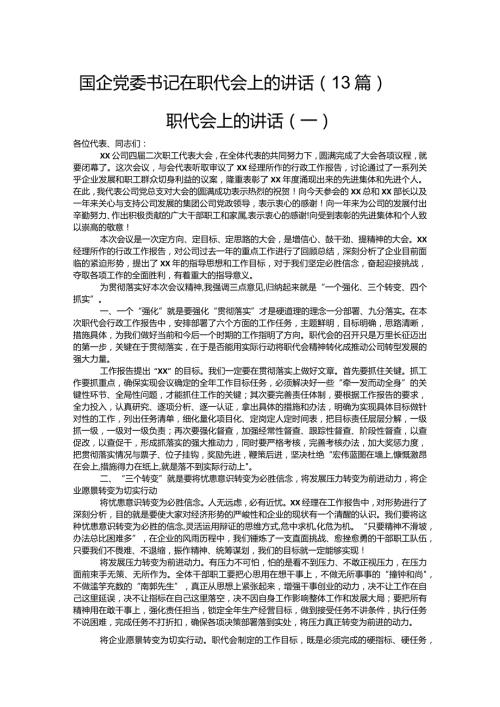 国企党委书记在职代会上的讲话（13篇）.docx