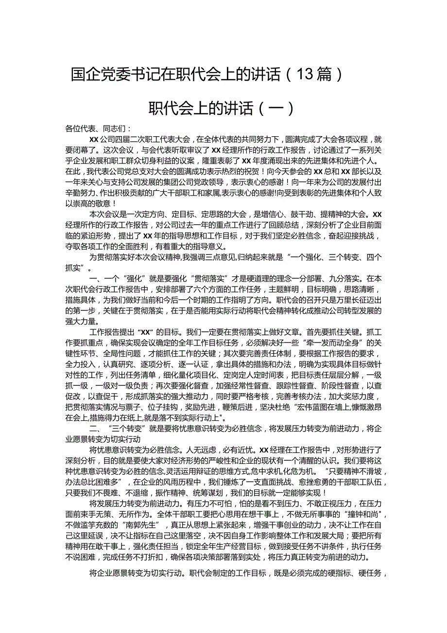 国企党委书记在职代会上的讲话（13篇）.docx_第1页