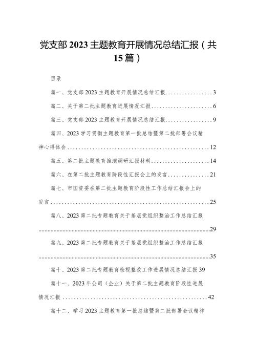 党支部专题教育开展情况总结汇报范文15篇供参考.docx