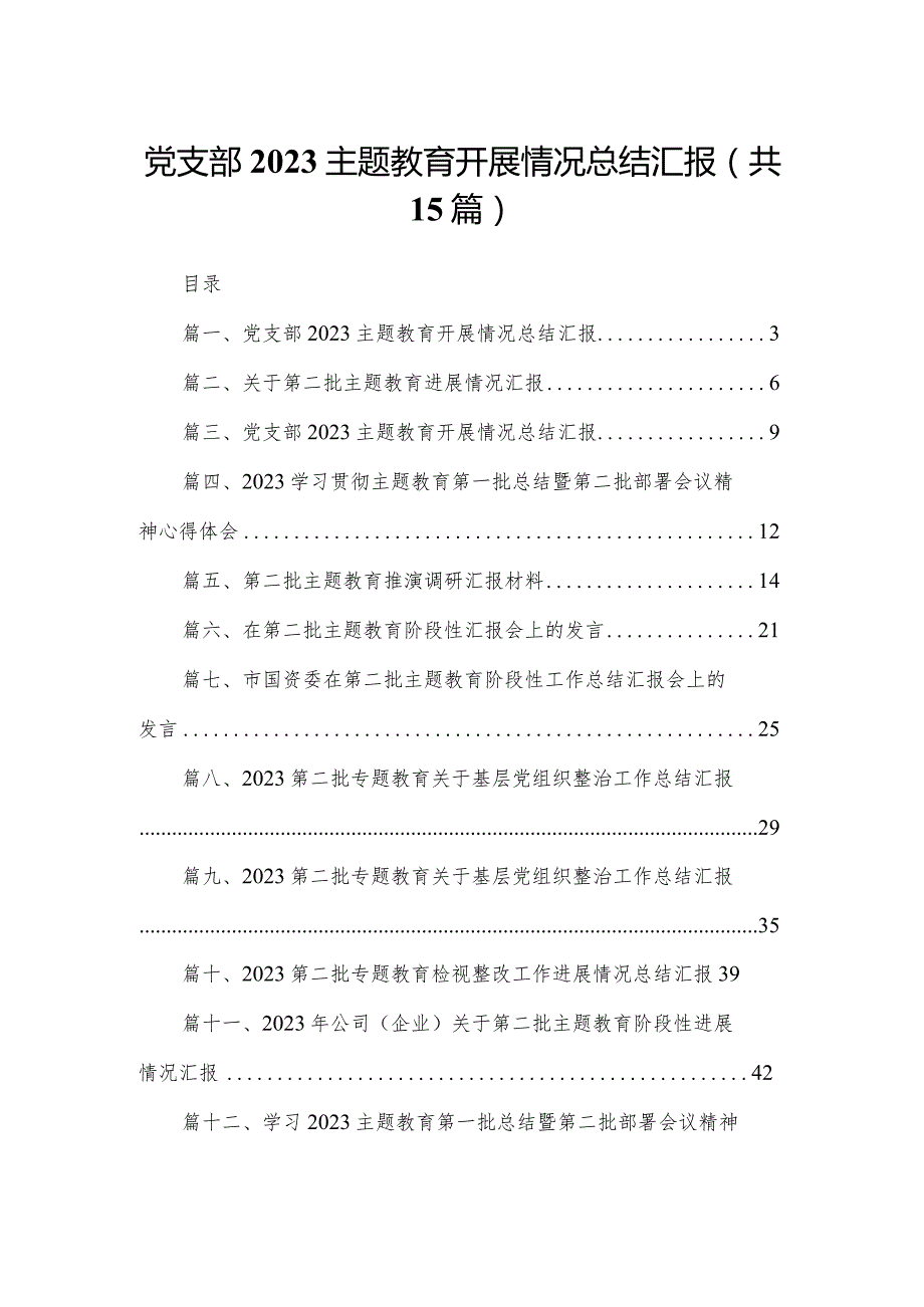 党支部专题教育开展情况总结汇报范文15篇供参考.docx_第1页