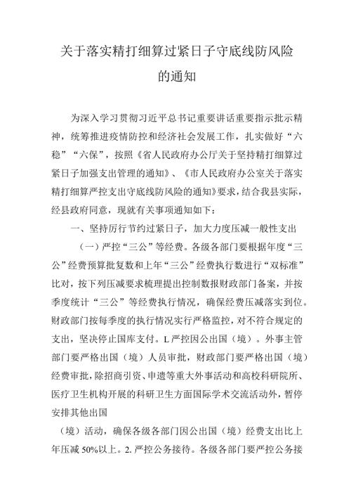 关于落实精打细算过紧日子守底线防风险的通知.docx
