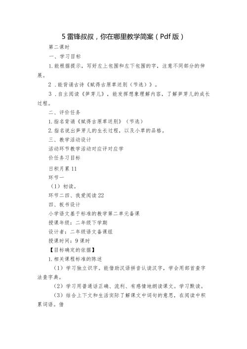 5雷锋叔叔你在哪里教学简案（pdf版）.docx