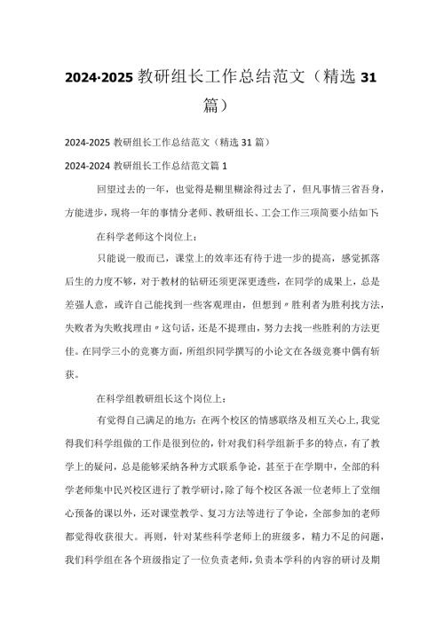 20242025教研组长工作总结范文（精选31篇）.docx