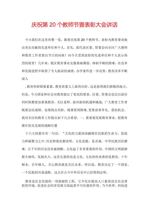 庆祝第20个教师节暨表彰大会讲话.docx