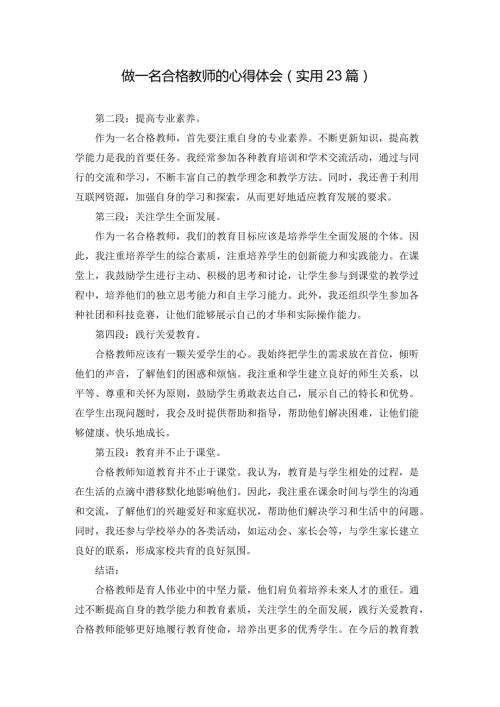 做一名合格教师的心得体会（实用23篇）.docx