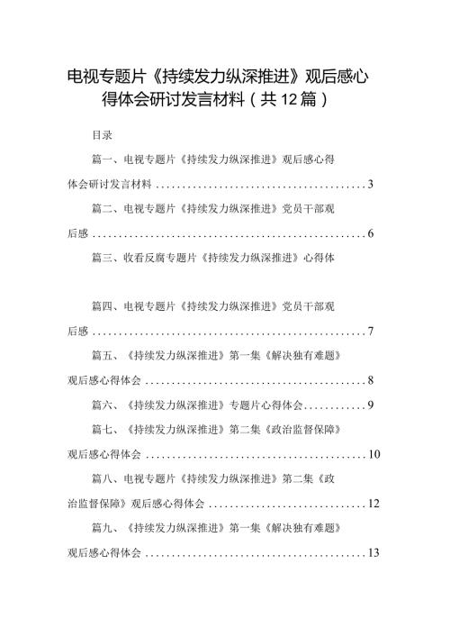 电视专题片《持续发力纵深推进》观后感心得体会研讨发言材料(12篇合集).docx