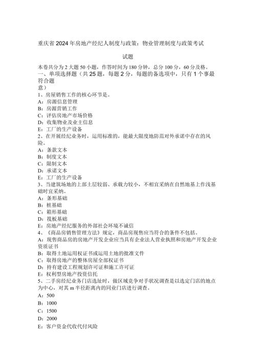 重庆省2024年房地产经纪人制度与政策：物业管理制度与政策考试试题.docx