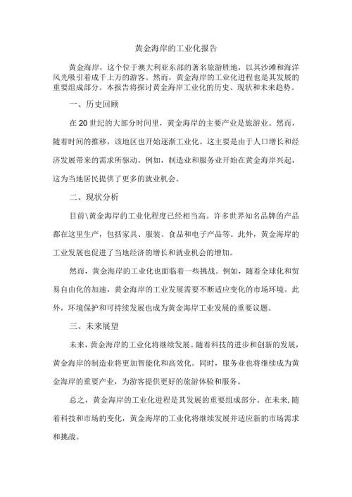 黄金海岸的工业化报告.docx