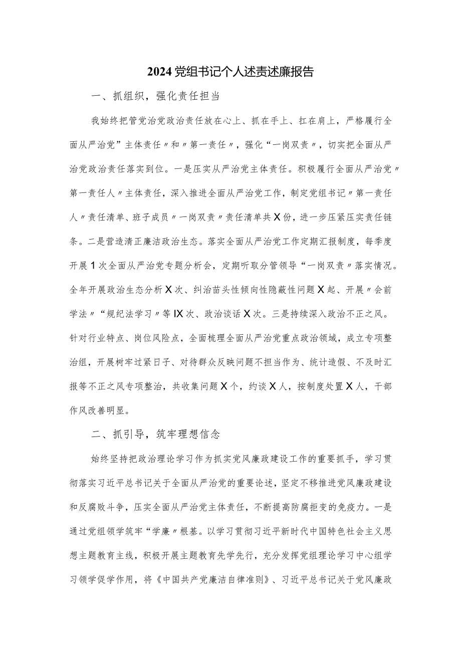 2024党组书记个人述责述廉报告.docx_第1页