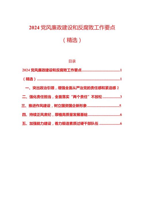 2024党风廉政建设和反腐败工作要点（精选）.docx