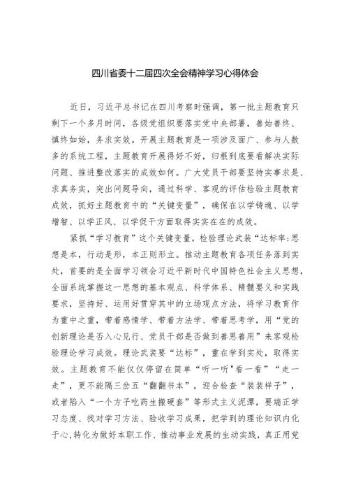 四川省委十二四次全会精神学习心得体会(9篇合集）.docx