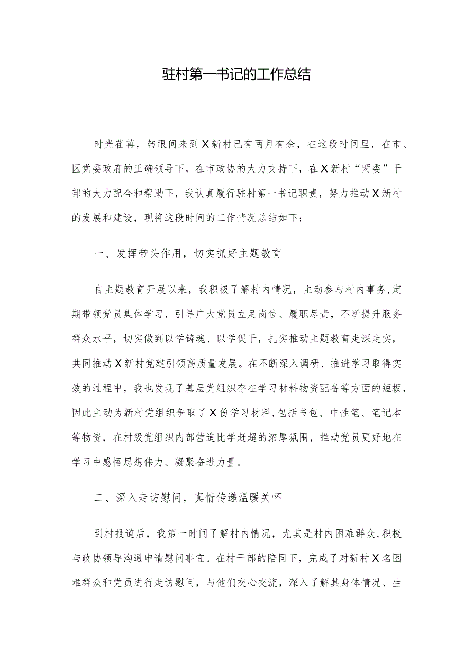 驻村第一书记的工作总结(1).docx_第1页