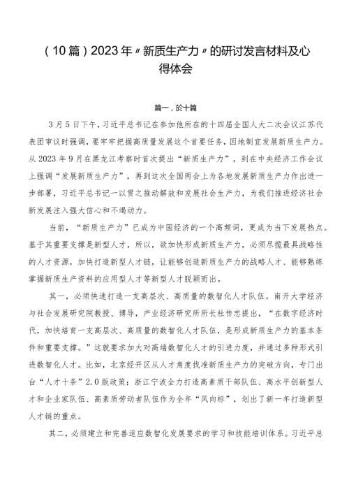 （10篇）2023年“新质生产力”的研讨发言材料及心得体会.docx